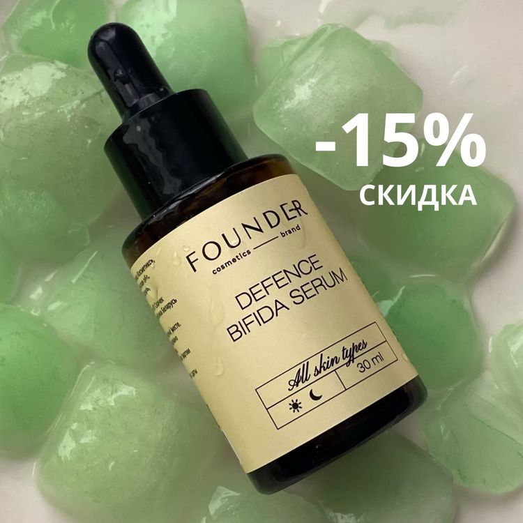 Профессиональная сыворотка для лица Defence Bifida Serum со скидкой 15%