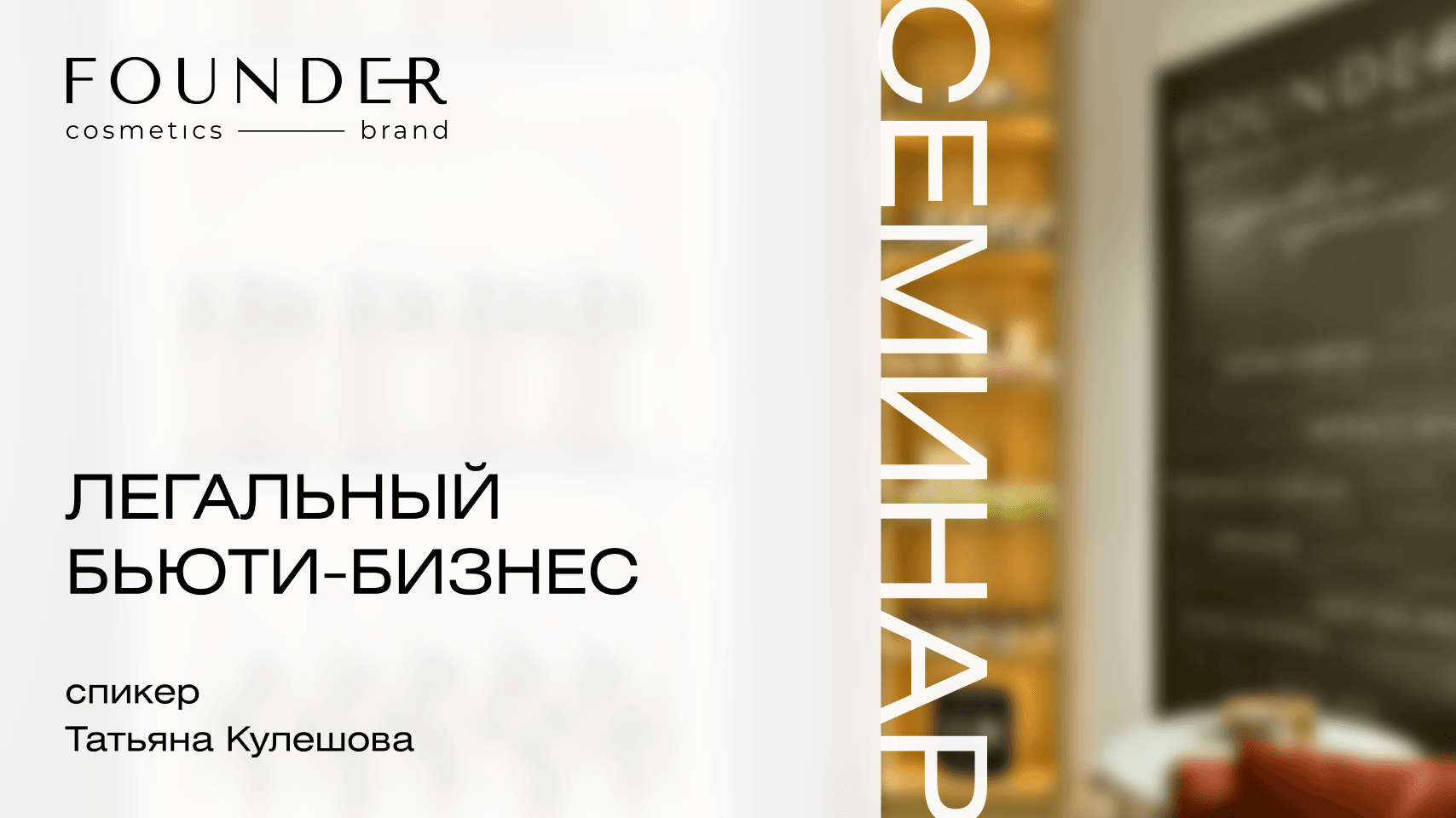 «Легальный Бьюти-Бизнес»