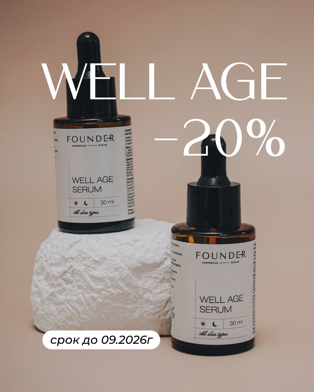 Сыворотка Well Age Serum: профессиональный anti-age уход со скидкой 20%